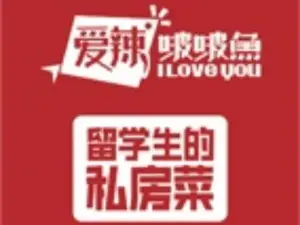 爱辣啵啵鱼(本斋路店)