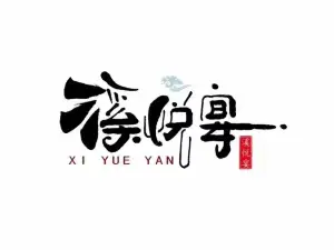 芦溪镇溪悦宴