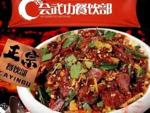 会武功餐饮部(吉安武功山羊狮慕店)