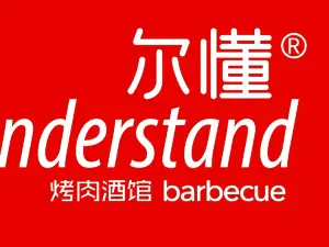 尔懂烤肉酒馆(文明路店)
