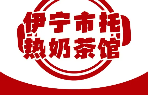 伊寧市託熱奶茶館（四季花城店）
