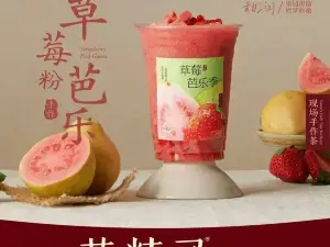 茶精灵现场手作茶(塘英店)
