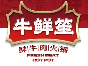 牛鲜笙·学伟烧烤火锅