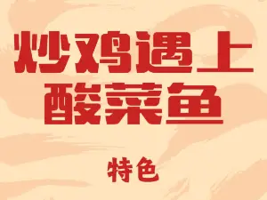 炒雞遇上酸菜魚（南環東路店）