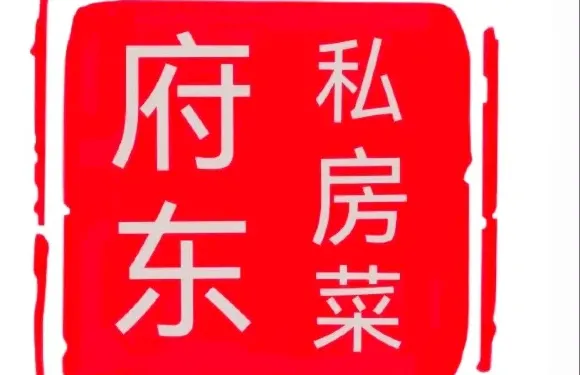 府東家常菜