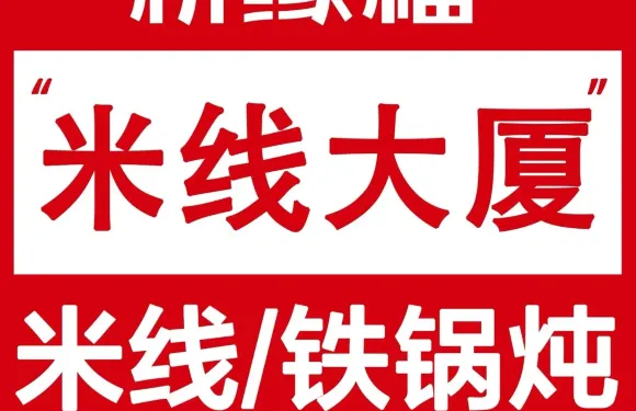 橋緣福過橋米線·鐵鍋燉（民宿酒店）