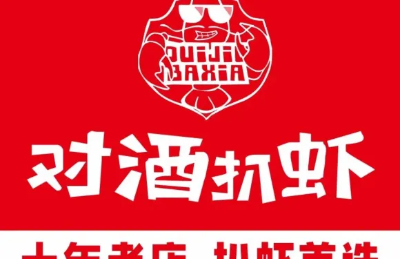 對酒扒蝦小龍蝦·啤酒店（公新2店）