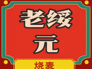 老綏元燒麥