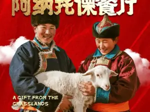 阿纳托傈餐厅