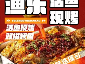 渔乐活鱼现烤