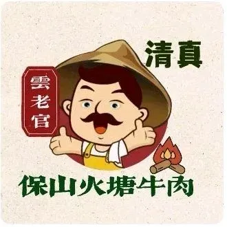 雲老官·清真燒椒酸菜牛肉（尋甸店）