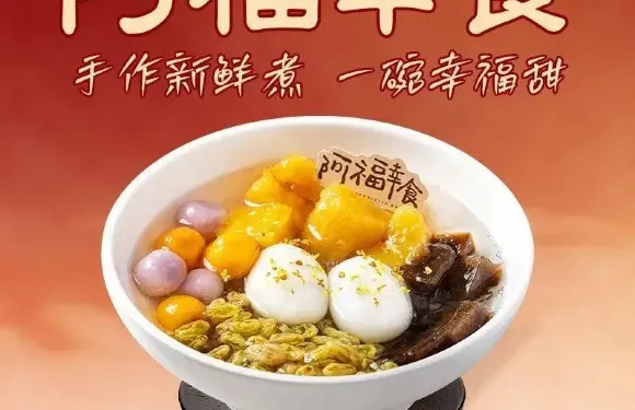 阿福幸食甜湯鋪