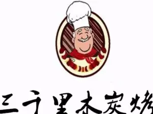 三千里木炭烤肉