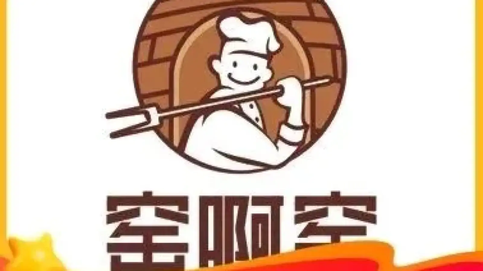 窑啊窑窑炉烧烤(新村店)