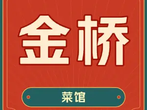 金桥菜馆