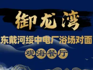 御龙湾海鲜餐厅