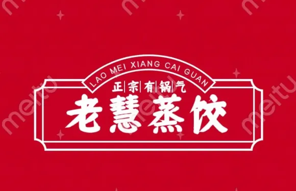 老慧蒸餃店