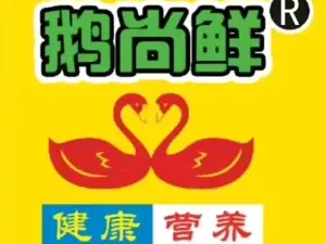 干锅鹅尚鲜(清丰店)