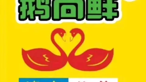 干锅鹅尚鲜(清丰店) in Qingfeng