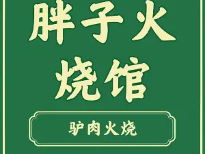 胖子火烧馆(平泉店)