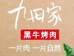 九田家黑牛烤肉料理(含山金色领域店)