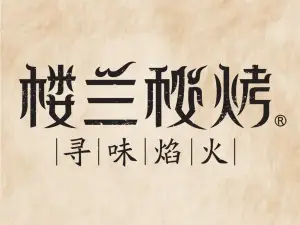 西琳姑娘·楼兰秘烤(迎宾路店)