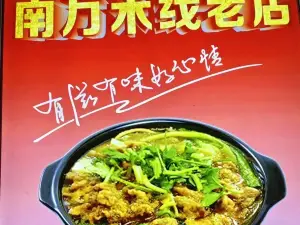 南方米线(荷叶街店)