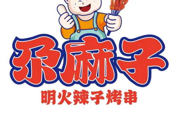 尕麻子明火辣子烤串