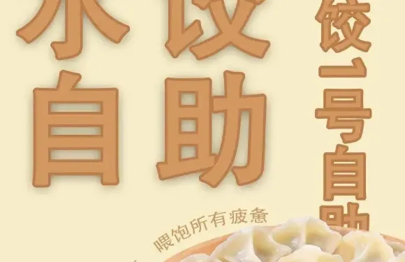 旺餃1號自助