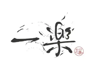 一楽壽司