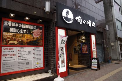 俺の焼肉 銀座4丁目