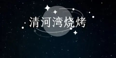 清河灣燒烤