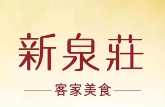 新泉莊禾语餐厅