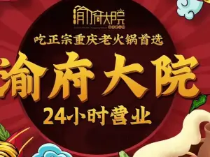 渝府大院重庆老火锅(文成店)