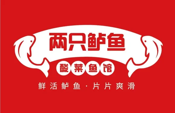 兩衹鱸魚酸菜魚館