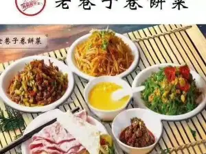 老巷子卷饼菜(盛世名门店)
