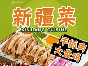 伊麦思·新疆菜·手抓肉·开锅涮