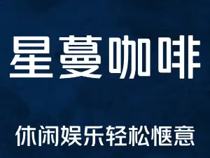 星蔓咖啡(鸿福楼店)