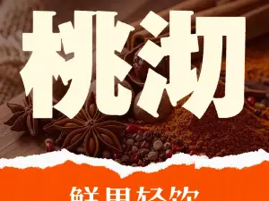 桃沏鲜果轻饮(汤坑路店)