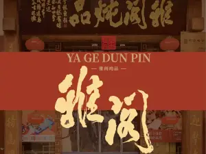 雅阁炖品