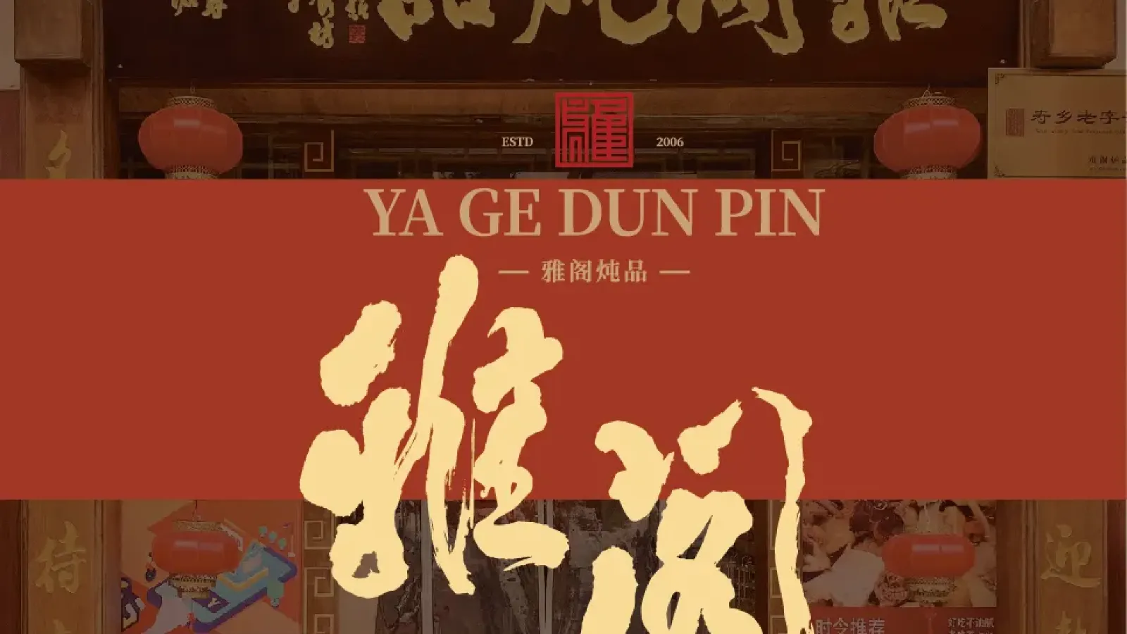 雅阁炖品