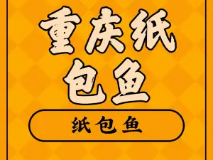 重庆张记纸包鱼(稷山店)