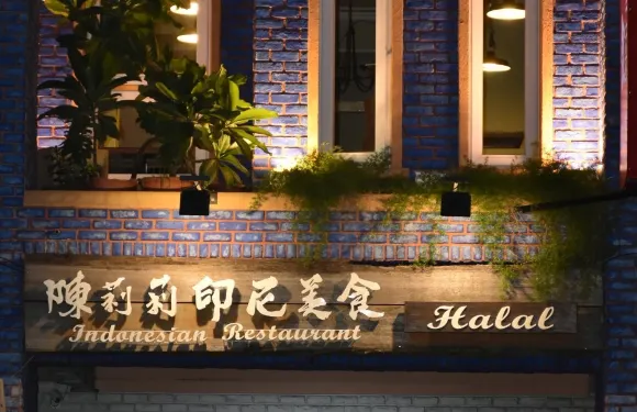 陳莉莉印尼美食館