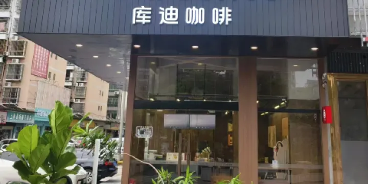 庫迪咖啡（上林天龍灣璞悅店）