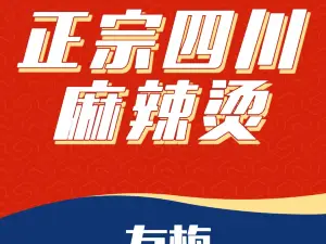 友梅麻辣燙