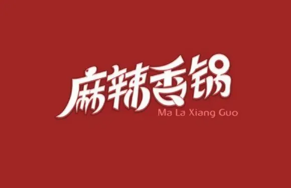 又見裏IN·麻辣香鍋（世界城店）