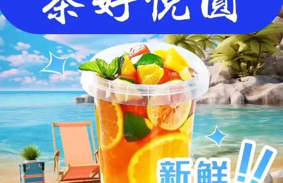 祁陽茶好悅圓