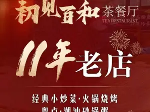 初见百和茶餐厅(团城山店)