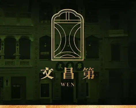 文昌第·宋氏家宴·原創海南菜（騎樓老街店）
