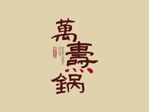 万焘锅·山食锅物(阿那亚雾灵山店)